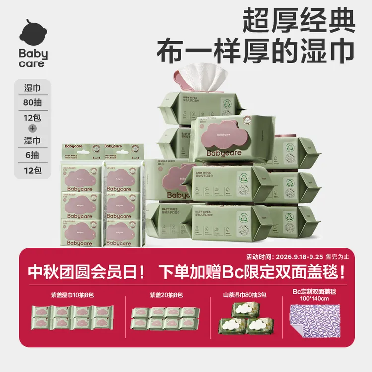 Babycare紫盖湿巾组合湿纸巾加厚婴幼儿加大赠盖毯