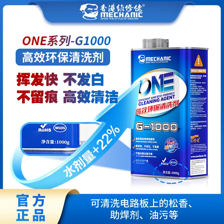 维修佬ONE系列洗板水G-1000主板高效环保清洗手机PCB线路板清洁剂