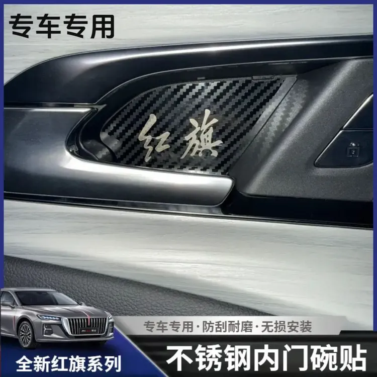 适用于红旗H5内门碗保护贴HS5专用门碗贴内拉手保护装饰改装配件