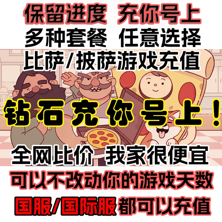 可口的披萨/比萨钻石/金币/绿钞充值保留进度支持国服/国际服02