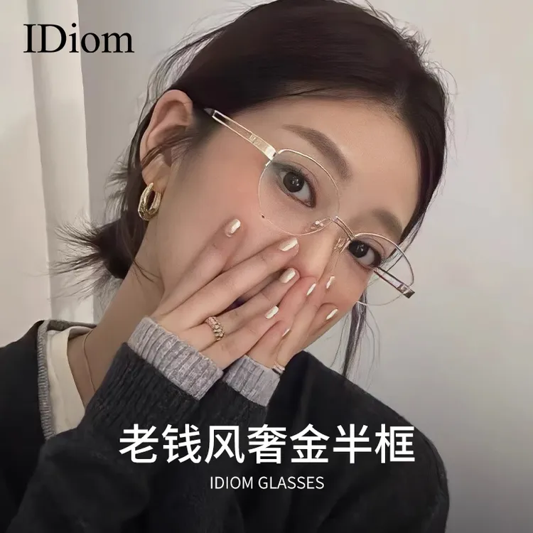 iDiom复古半框老钱风眼镜近视女度数可配高智感超轻纯钛素颜眼镜