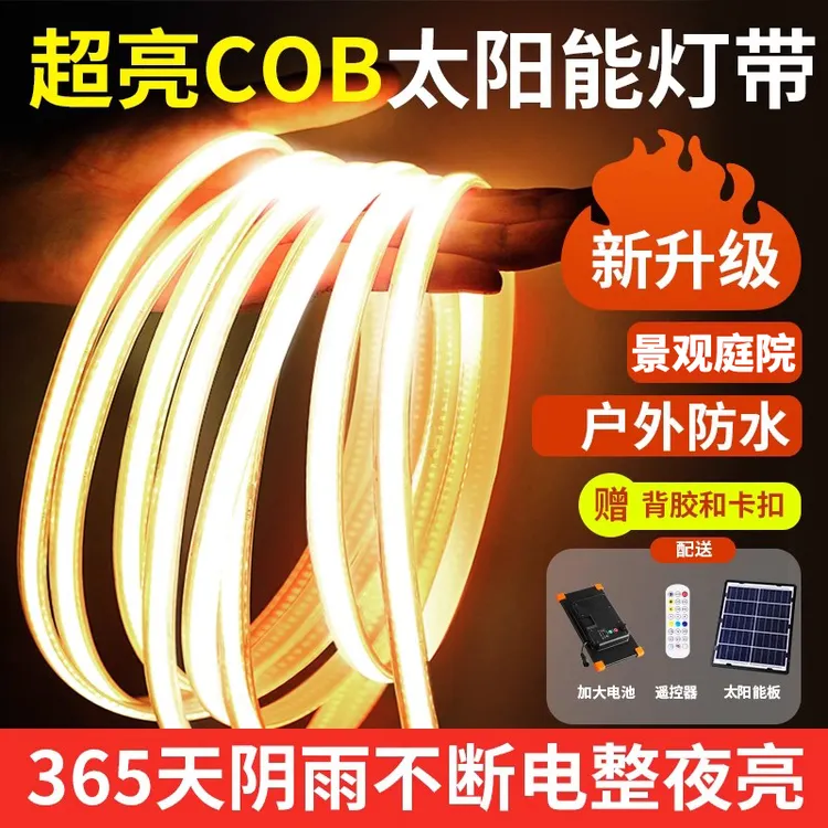 新款太阳能COB灯带户外防水超亮led线条灯庭院别墅花园阳台氛围灯