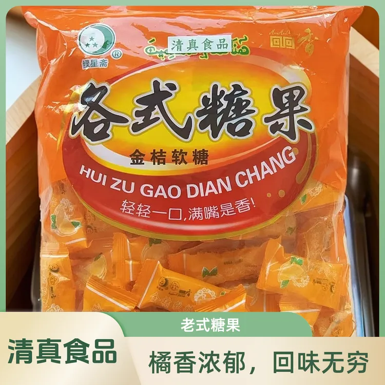 清真【老式糖果】绿星斋 金桔软糖牛轧糖 儿时回忆怀旧味道水果糖
