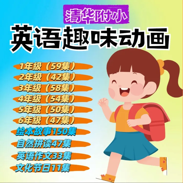 清华附小英语趣味动画大全：1-6年级知识点覆盖自然拼读绘本作文