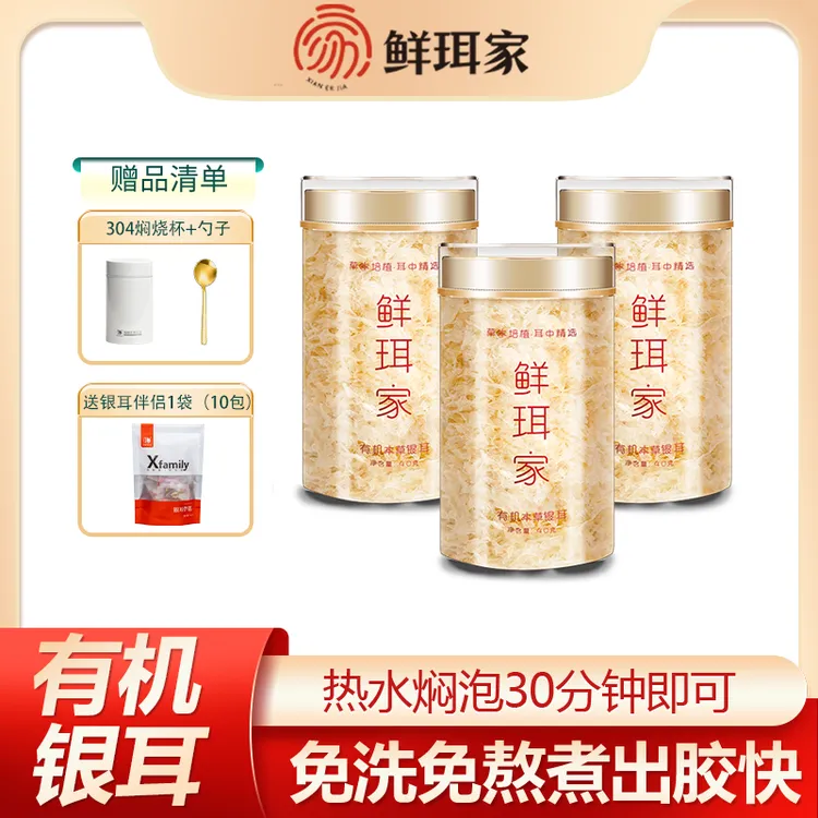 【二姐专属】鲜珥家有机本草银耳羹拍一发15新鲜古田免洗软糯银耳