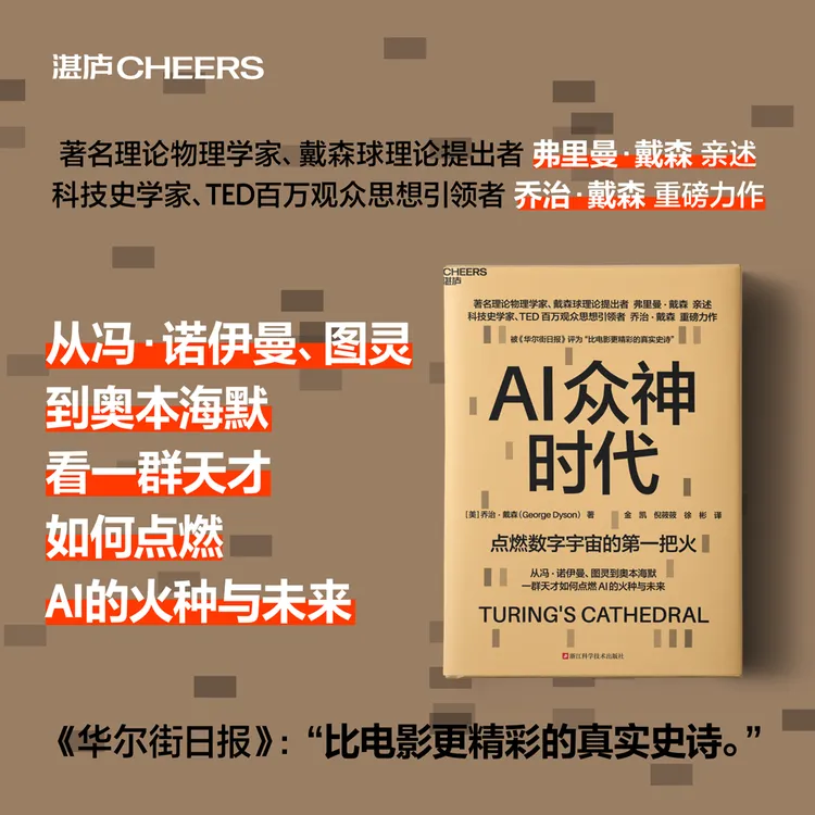 AI众神时代  数字宇宙的“创世神话”，一部跨越百年的智能进化史诗