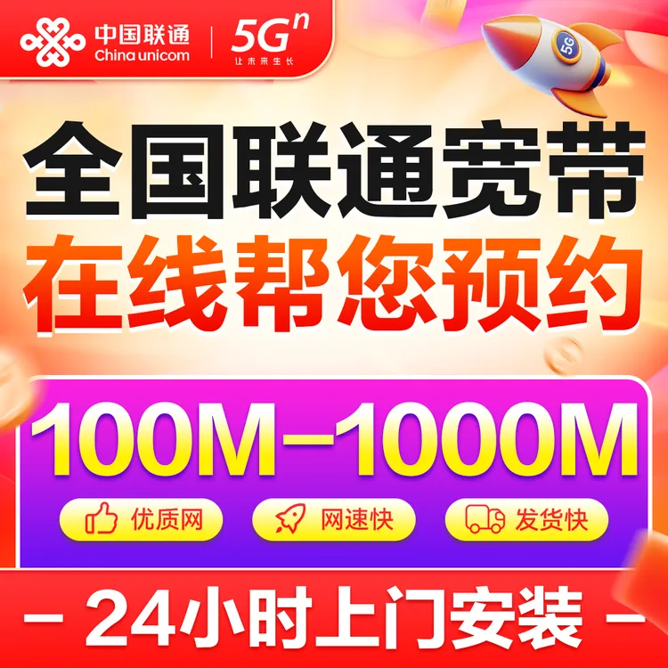 中国联通宽带办理千兆宽带预约网络套餐新装宽带在线上门安装光纤