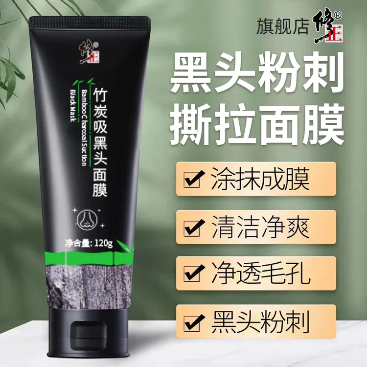 黑头面膜【涂抹】修正竹炭吸黑头撕拉面膜粉刺闭口清洁毛孔男女通用