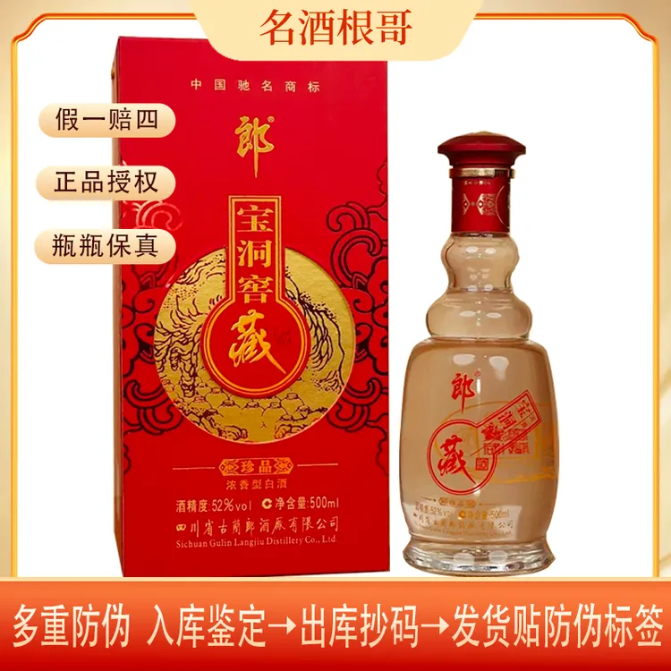 郎酒2010年宝洞窖藏酒浓香型白酒送礼收藏52度