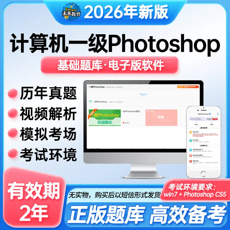备考26年3月全国计算机一级Photoshop上机考试题库激活码基础题库