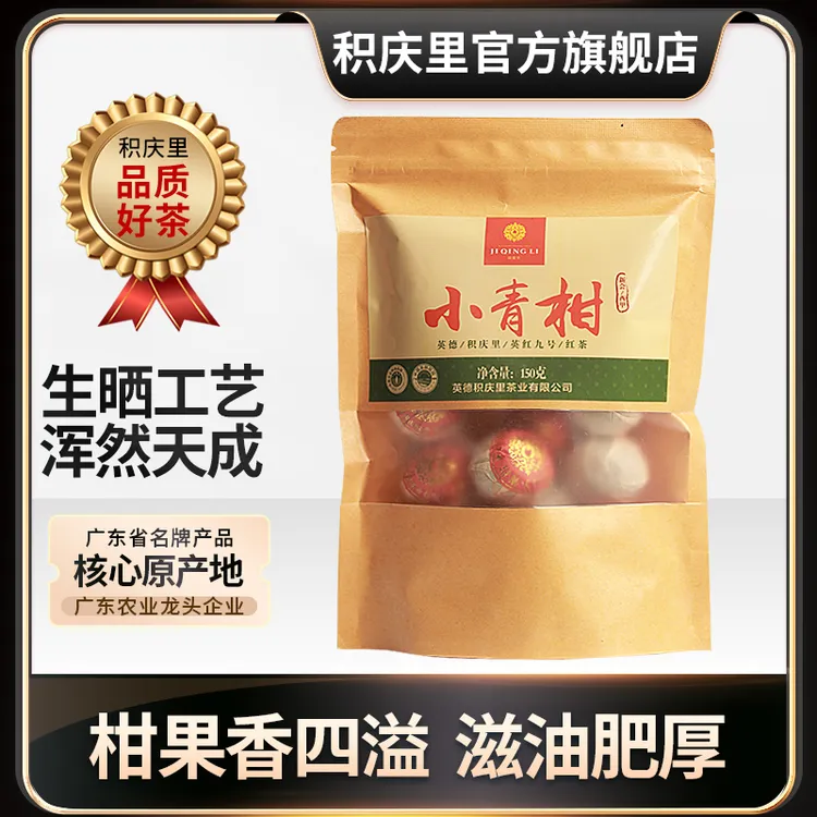 积庆里广东新会小青柑英红九号红茶袋装简易便携150g家庭实惠包装