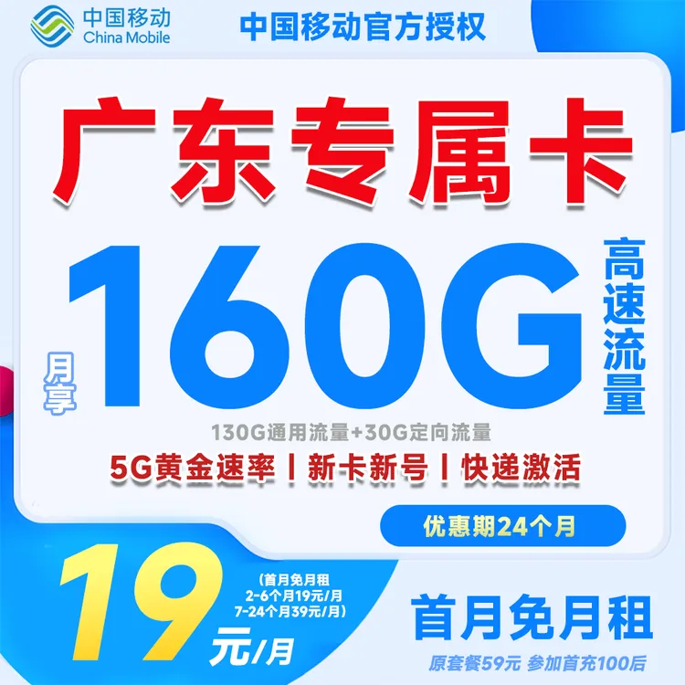 【广东专属】移动19元160G大流量卡手机卡首月免月租亲情通话