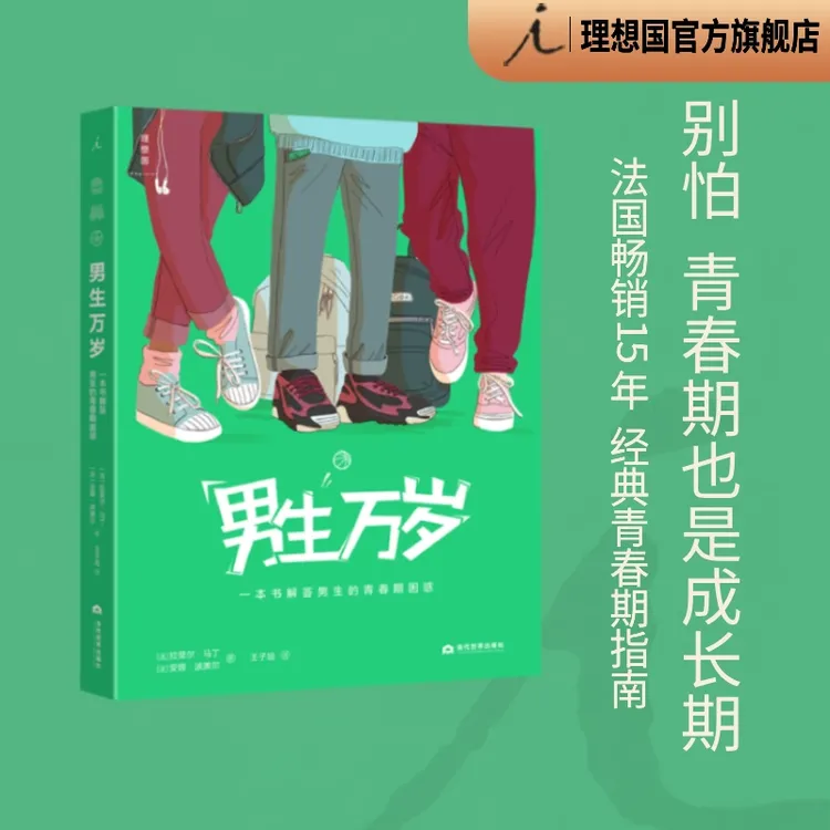 男生万岁：一本书解答男生的青春期困惑