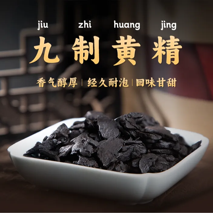 九蒸九晒黄精传统工艺养生滋补佳品可泡茶老陶义兴堂池州纯手工