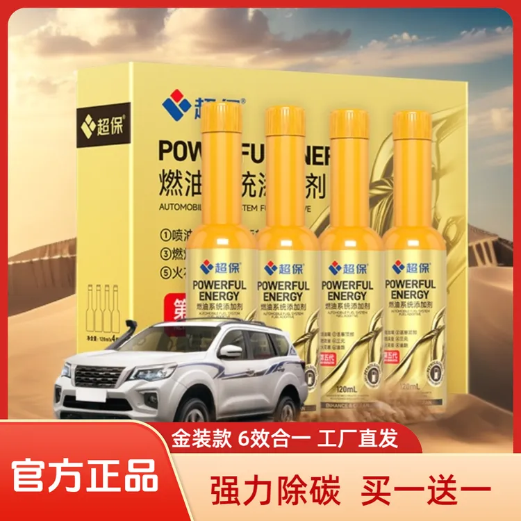 超保第五代燃油宝汽车燃油系统添加剂清除积碳恢复动力节省燃油