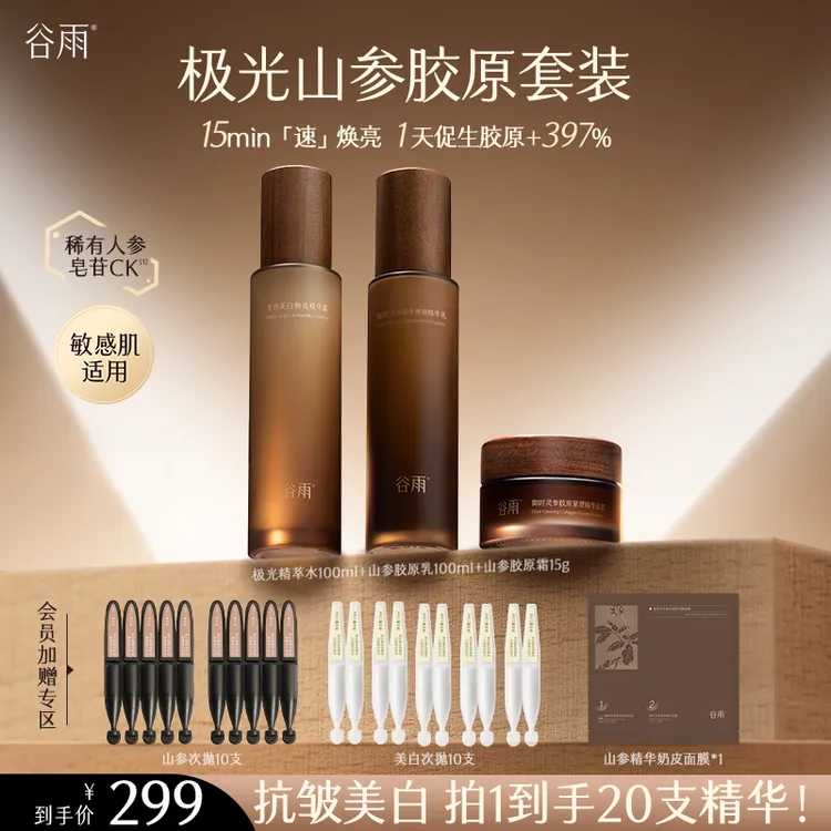 【官方正品】谷雨极光山参水乳套装抗老美白紧致抗皱修护ZB430B