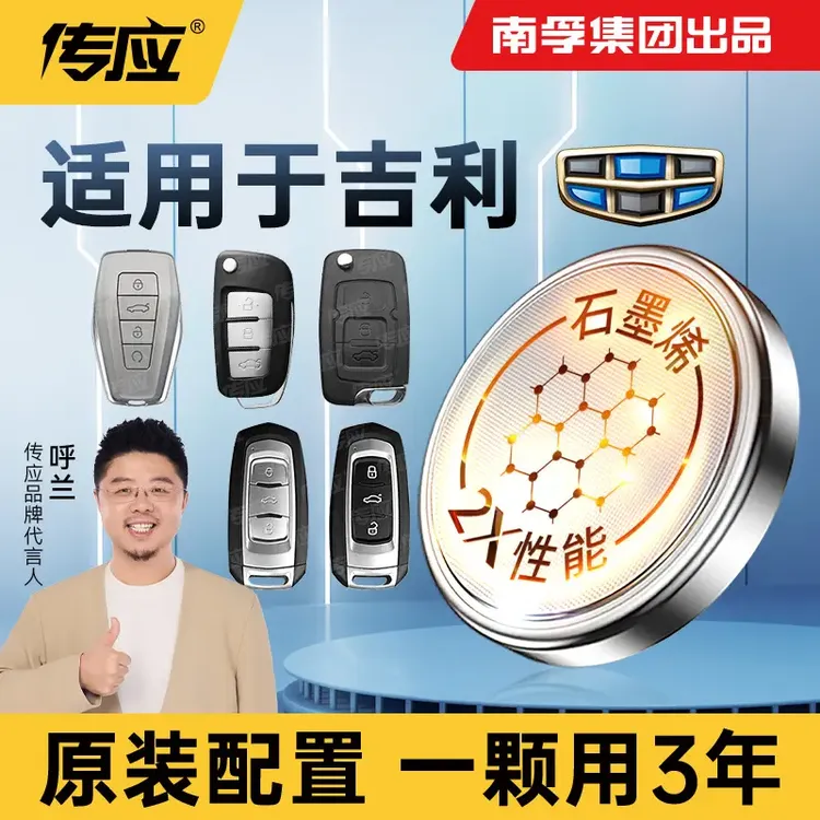 南孚传应吉利专用汽车钥匙遥控器纽扣电池帝豪缤瑞博越