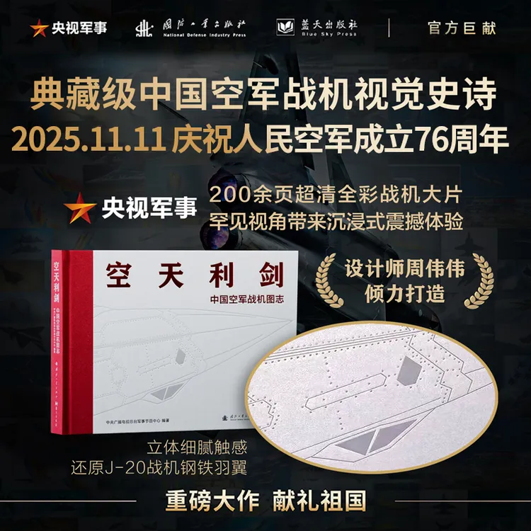 空天利剑 中国空军战机图志 央视军事、国防工业、蓝天出版社联合