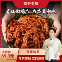 馋仙味【鸡哥专属】麻辣冷吃佤味鸡爪香辣可口苤菜根凤爪罐装