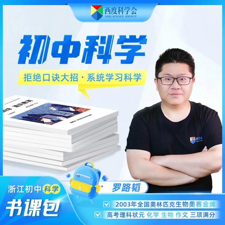 浙江初中科学罗路韬