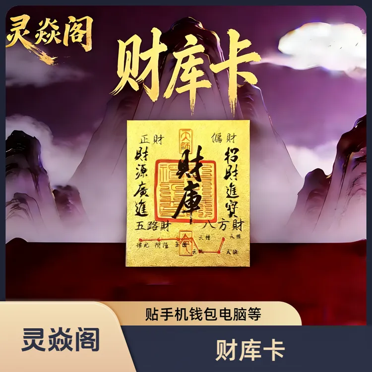 【灵焱阁】财库手机贴纸钱包手机电脑寓意好物
