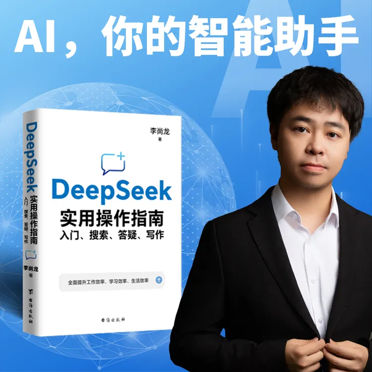 李尚龙DeepSeek实用操作指南入门、搜索、答疑、写作 教你零基础用AI