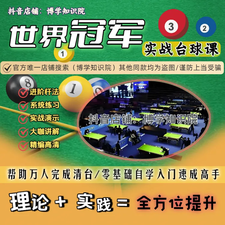台球冠军实战教学：冠军私教课入门到进阶+理论+实践全面提升