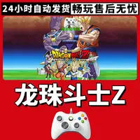 【龙珠斗士Z】入库支持游戏无线手柄入库支持PC有线手柄