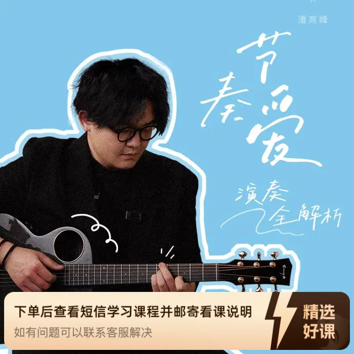 节奏爱-演奏全解析课程（留意短信解锁课程）
