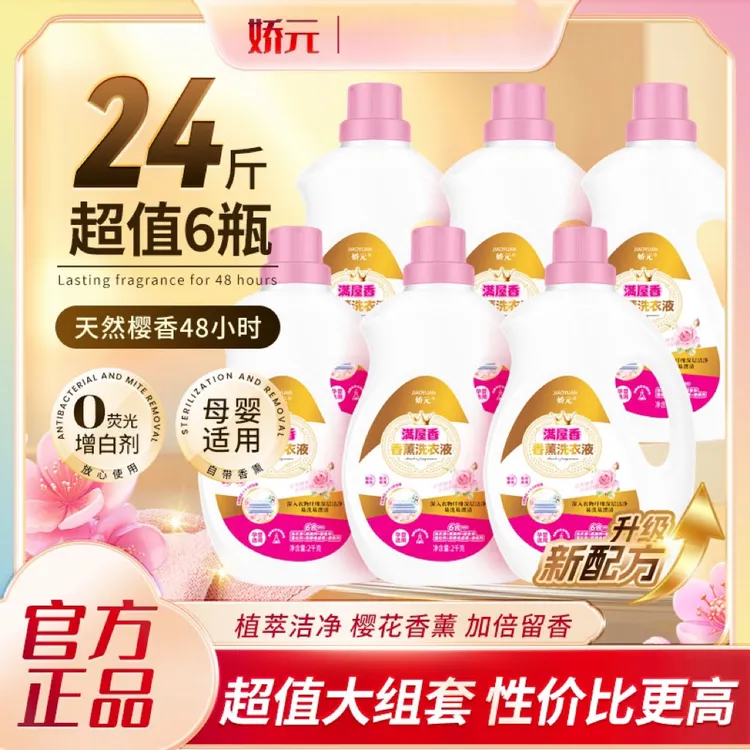 娇元【24斤装】满屋香洗衣液温和柔软温和不伤手持久留香