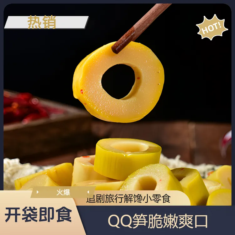 开袋即食手剥笋酸笋圈圈笋脆嫩爽口QQ笋网红追剧解馋休闲小零食