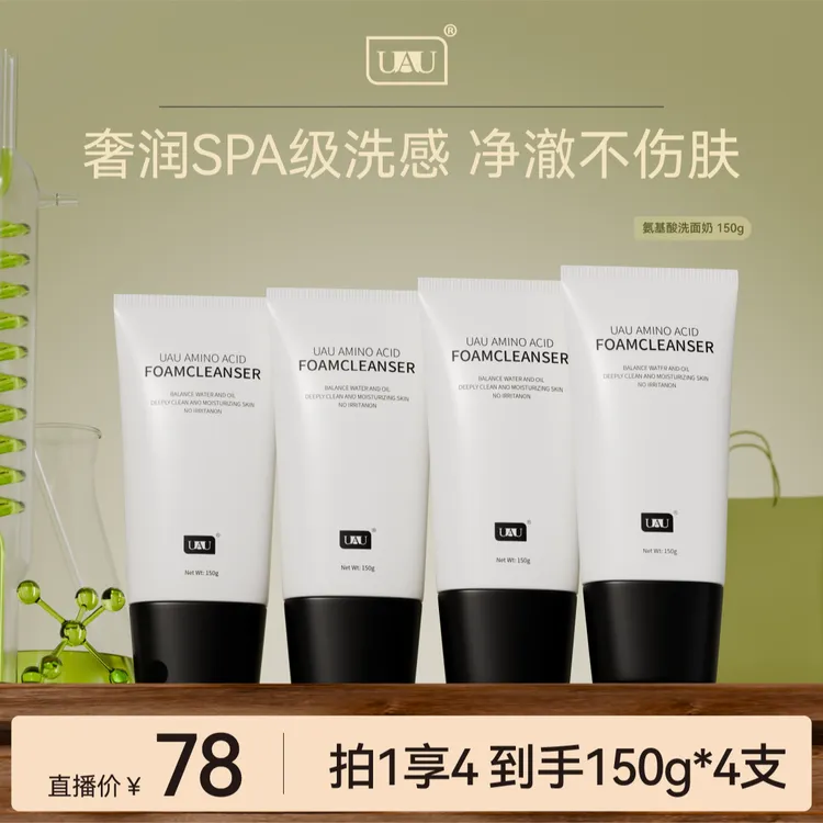 【直播间同机制】UAU氨基酸亲肤泰国泡沫清洁控油洗面奶150g四支装