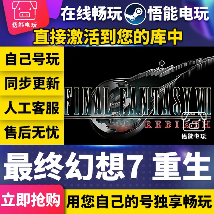 最终幻想7：重生 全球区 激活码 CDKEY 激活入库 pc电脑游戏