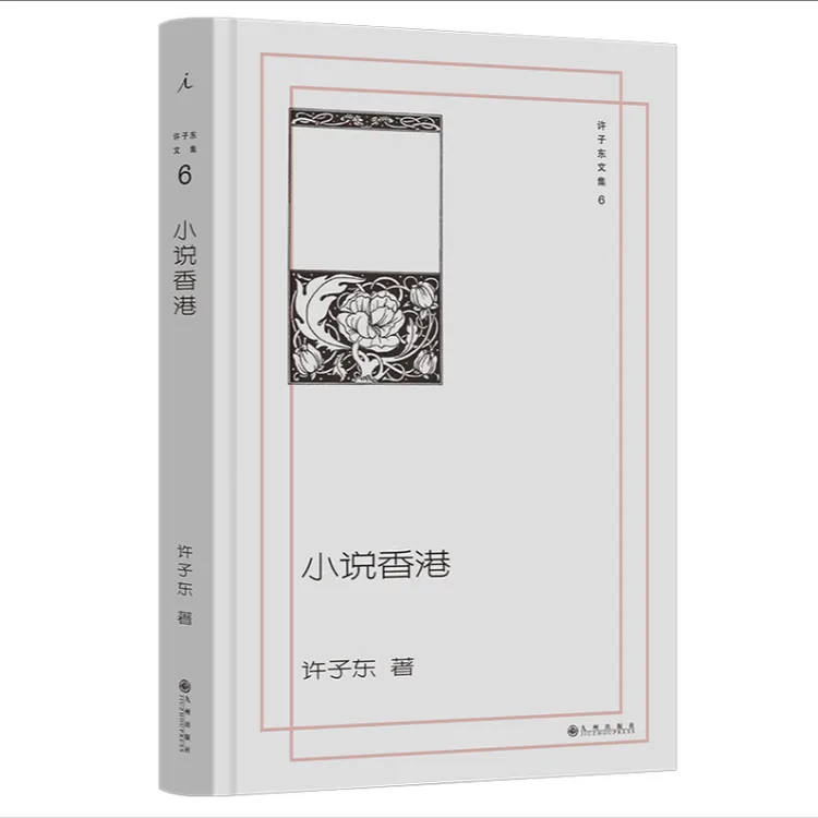 许子东文集06:小说香港
