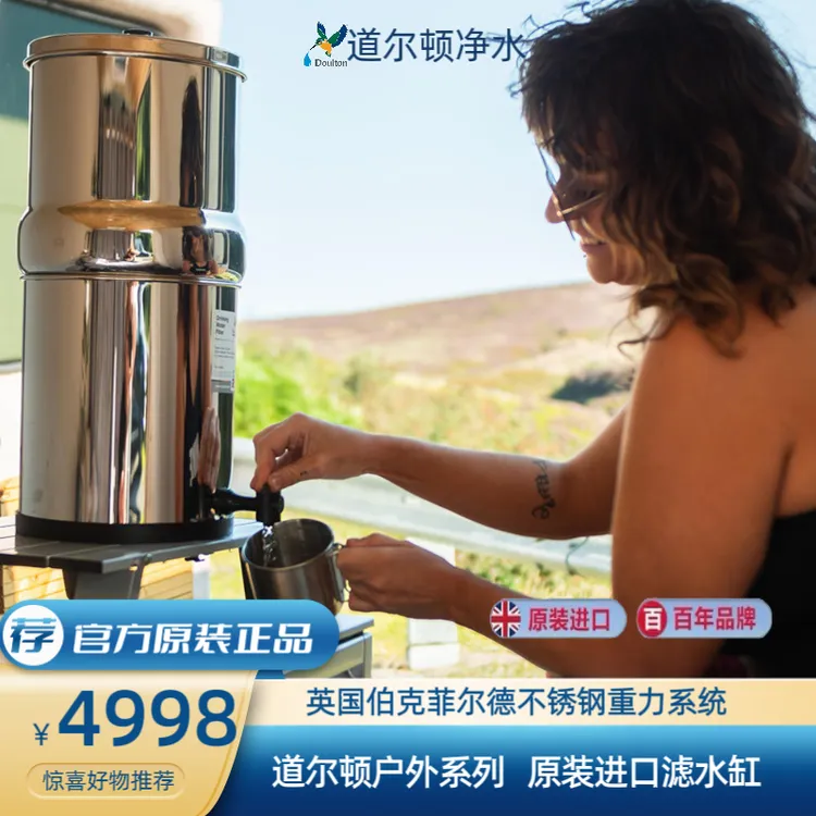 英国道尔顿伯克菲尔德不锈钢重力系统道尔顿净水户外系列净水器