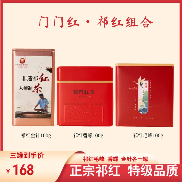 【门门红】特级祁门红茶祁红香螺毛峰金针组合