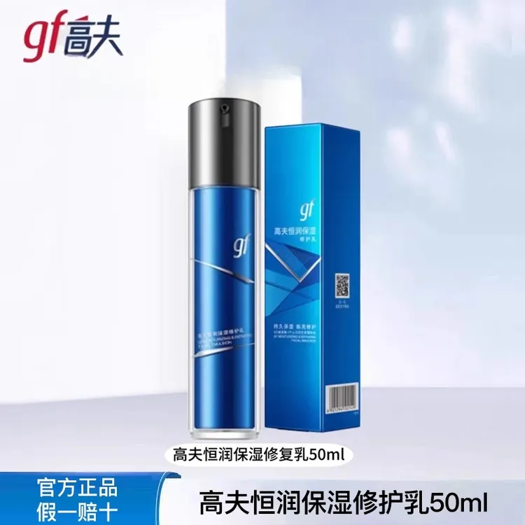 高夫男士乳液恒润蓝盾熬夜乳脸部保湿官方正品50ml