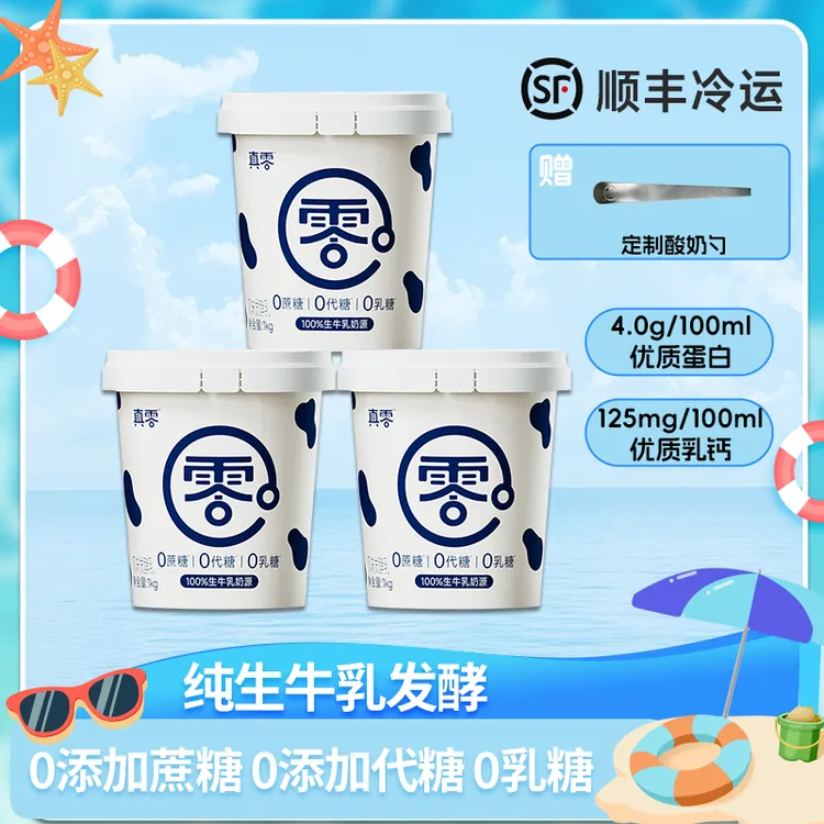 【顺丰】真零酸奶1KG*3桶 低温桶装酸奶无添加蔗糖代糖0乳糖代餐D