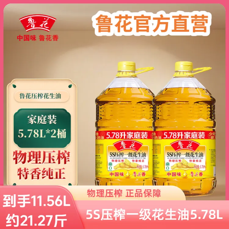 鲁花5S压榨一级花生油大桶家庭装炒菜浓香食用油5.78L*2桶
