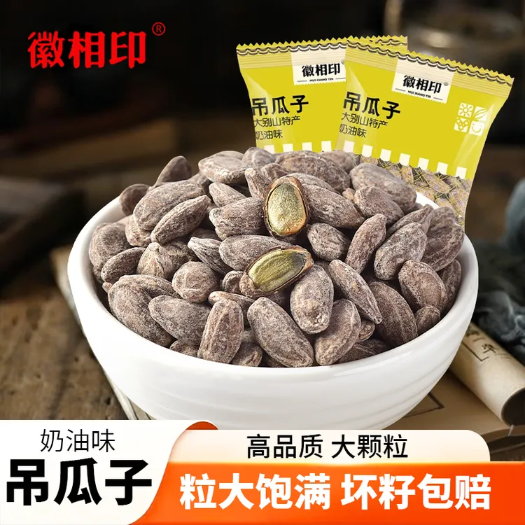 徽相印【镇店之宝】特大颗粒吊瓜子新鲜现炒奶香味吊瓜子独立包装