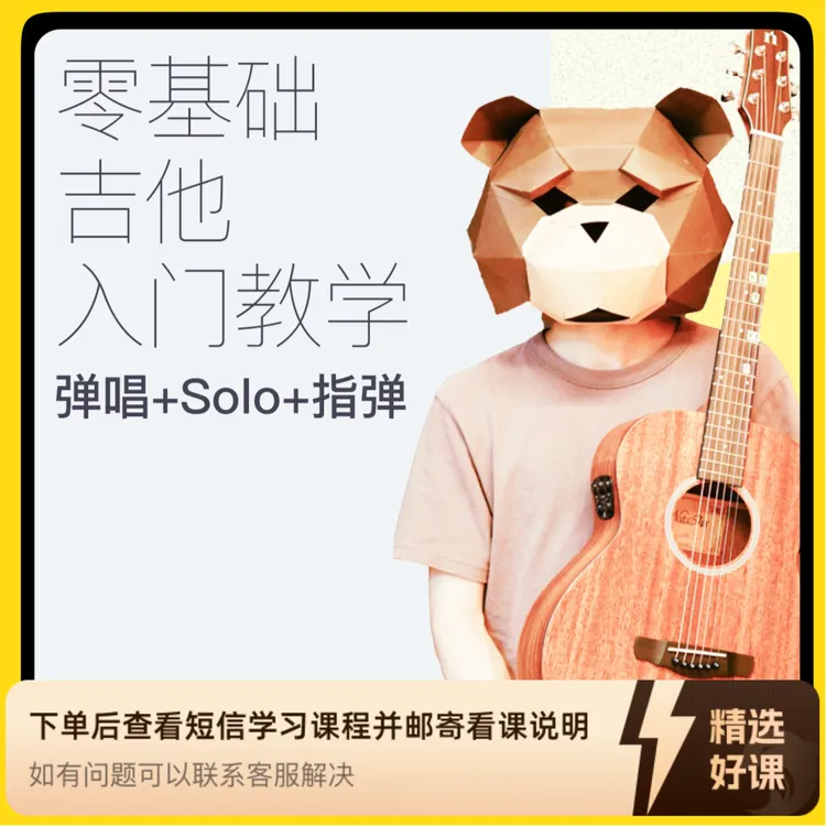 【视频课】吉他快速入门-阿宝老师（留意短信解锁课程）