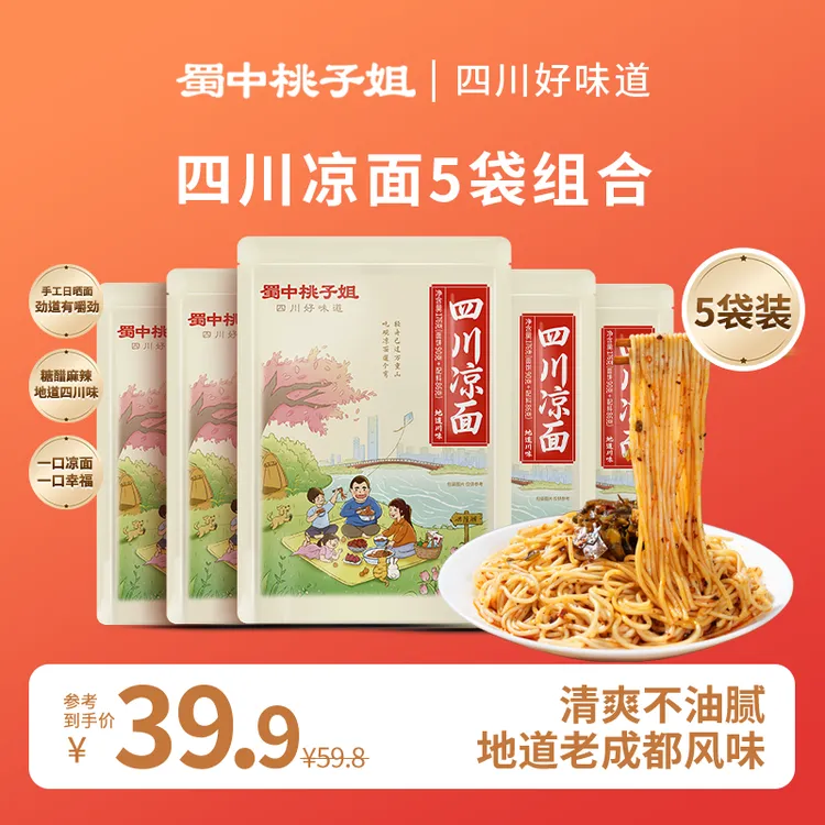 蜀中桃子姐 四川凉面方便面速食特色小吃清凉夜宵干拌面176g*5袋