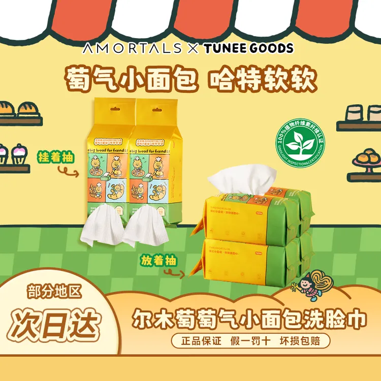 尔木萄*TUNEE GOODS联名10连包洗脸巾一次性洗脸巾悬挂抽