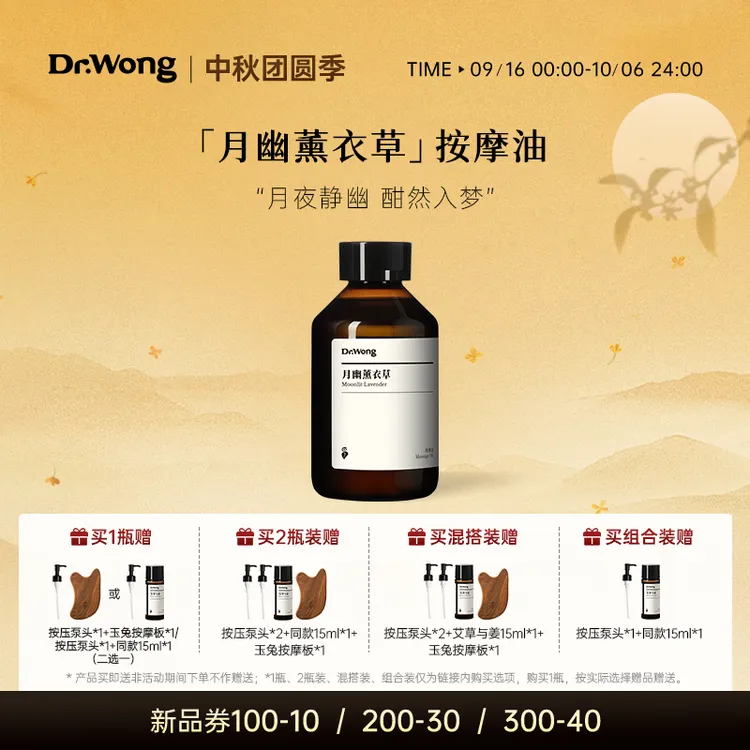 Dr.Wong月幽薰衣草按摩精油放松舒缓肌肤揉腹开背spa免洗身体护理