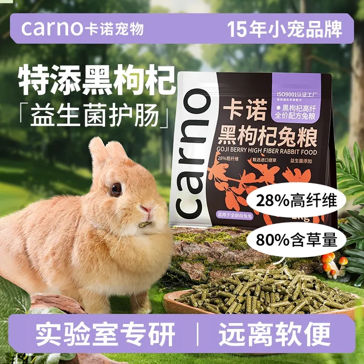 兔子主粮高纤维兔粮饲料卡诺黑枸杞侏儒兔豚鼠荷兰猪幼兔磨牙用品