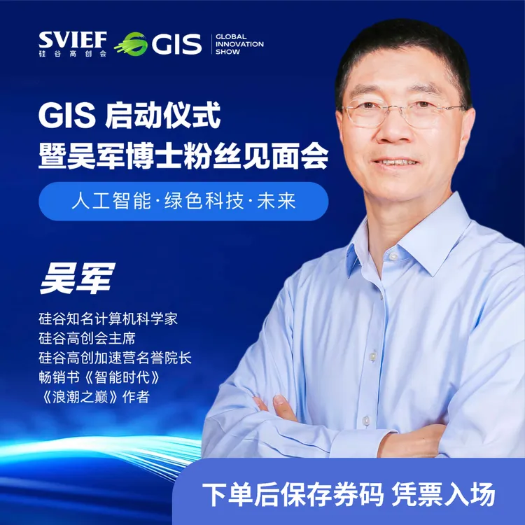 【全球创新峰会】GIS启动仪式暨吴军粉丝见面会：AI·绿色科技·未来