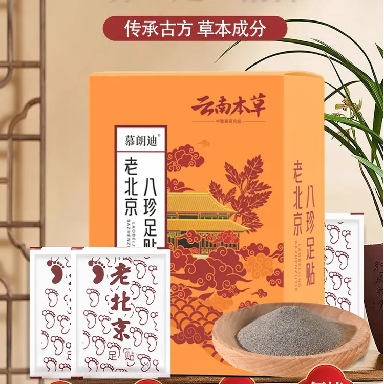 慕朗迪老北京茯苓八珍足贴睡前贴 早上揭升级款家用独立包装