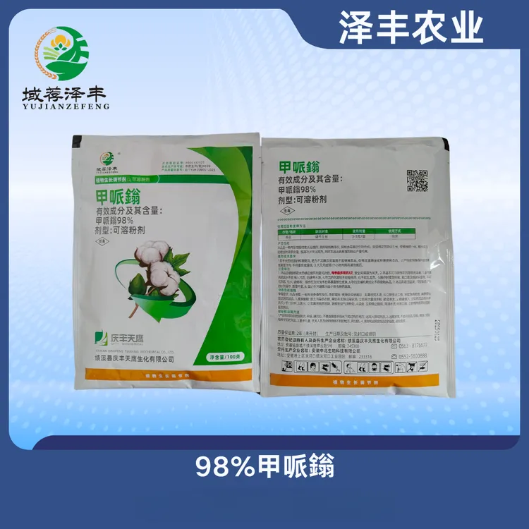 甲哌鎓98%调节剂正品植物通用控梢调节生长缩节农药泽丰
