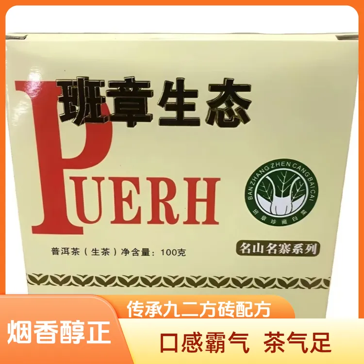 2013年班章生态白菜方砖普洱生茶100g/砖烟香醇正 霸气回甘茶气足