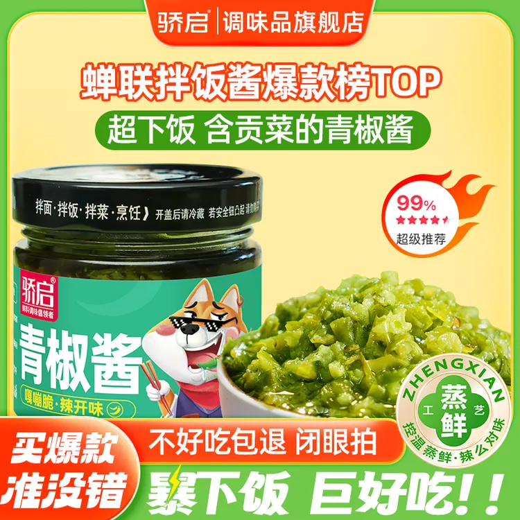 【品牌推荐】青椒酱拌饭酱下饭酱农家辣椒酱调味辣椒酱180g